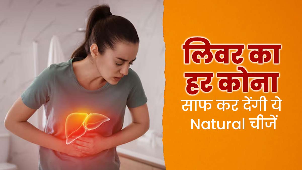 लिवर में जमा गंदगी को बाहर निकालती हैं ये 5 चीजें, आज से ही बनाएं डाइट का हिस्सा