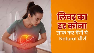 लिवर में जमा गंदगी को बाहर निकालती हैं ये 5 चीजें, आज से ही बनाएं डाइट का हिस्सा