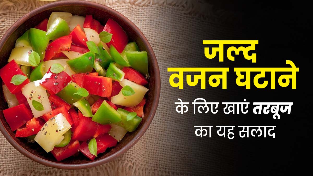 वेट लॉस डाइट में जरूर शामिल करें तरबूज का सलाद, वजन घटाने में मिलेगी मदद