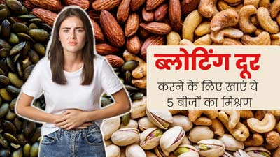 ब्लोटिंग और हॉट फ्लैशेज से छुटकारा दिलाएगा इन 5 बीजों का मिश्रण, ऐसे करें सेवन