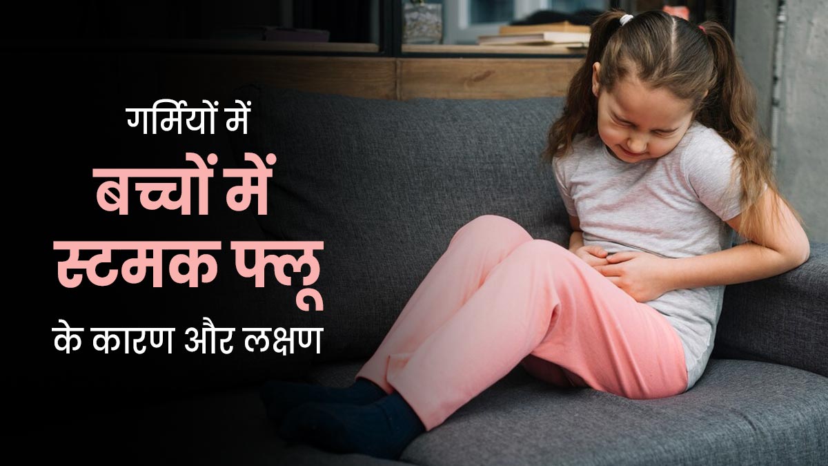  गर्मियों में बच्चों को हो सकता है स्टमक फ्लू, जानें इसके लक्षण और कारण