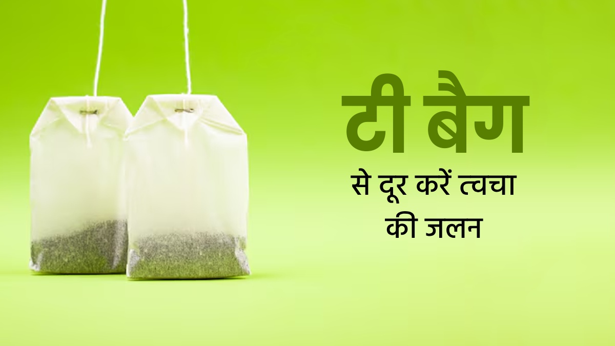 गर्मियों में त्‍वचा की जलन और रैशेज की समस्‍या को दूर करता है टी बैग, जानें इस्‍तेमाल का तरीका 
