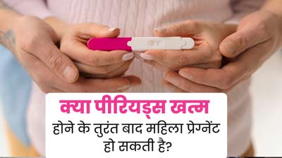 क्या पीरियड्स खत्म होने के तुरंत बाद यौन संबंध बनाने से कंसीव करने की संभावना बढ़ जाती है? जानें डॉक्टर से