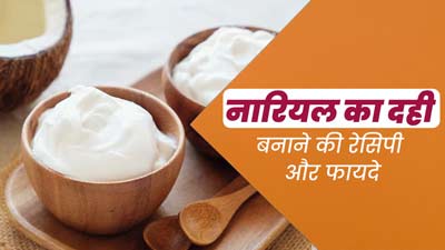 गर्मियों में नारियल का दही खाने से सेहत को मिलते हैं ये 7 फायदे, जानें इसे बनाने का तरीका