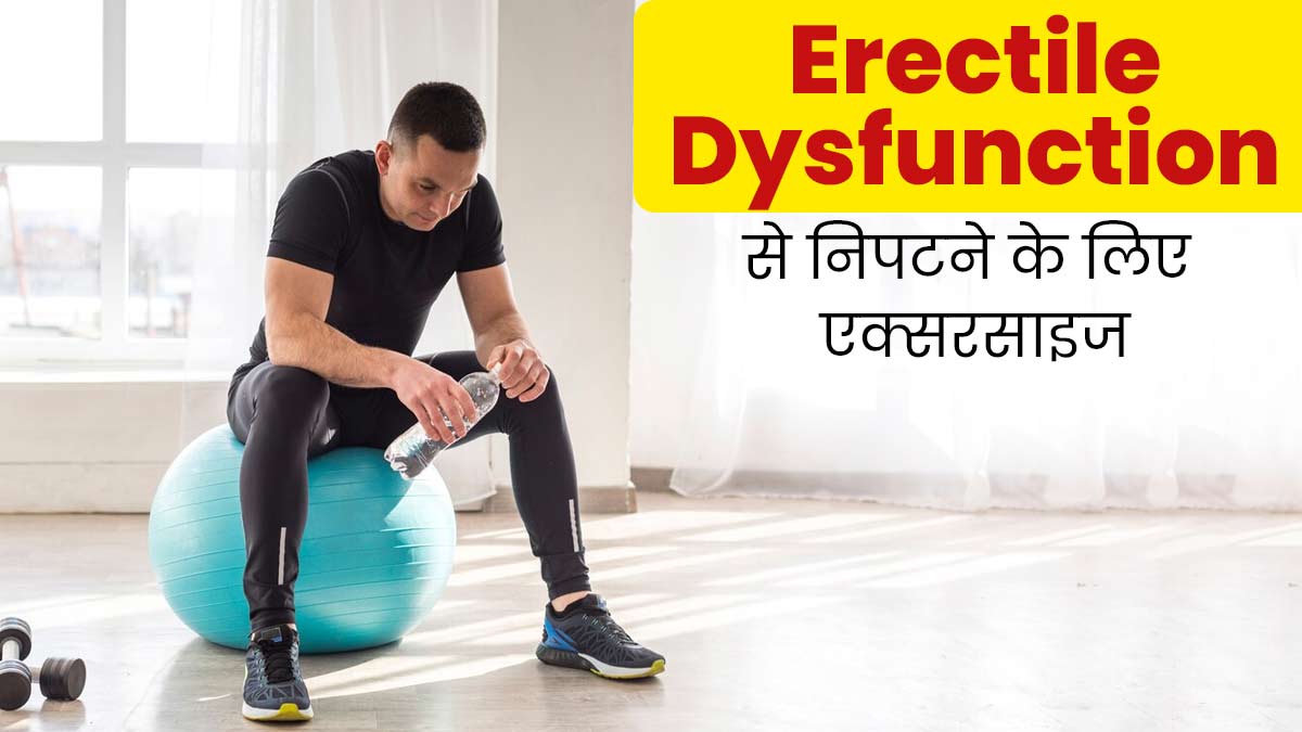 इरेक्टाइल डिस्फंक्शन से निपटने के लिए करें ये 5 एक्सरसाइज, सेक्सुअल हेल्थ में होगा सुधार
