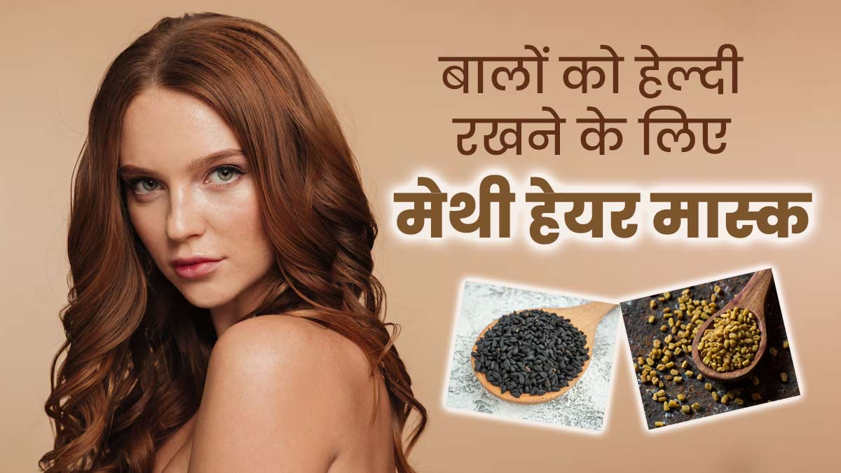 बालों पर लगाएं हरी मेथी दाने, कलौंजी और दही से बना हेयर मास्क, मजबूत और घने बनेंगे बाल