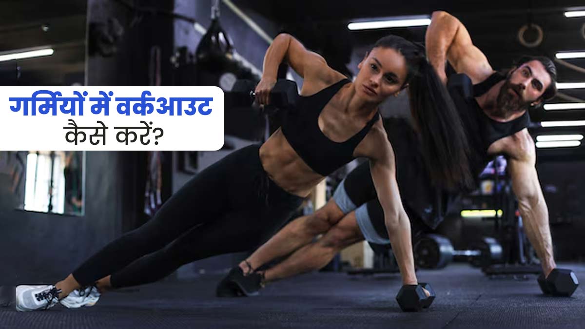 Workout Tips for Summer: गर्मियों में वर्कआउट कैसे करें? एक्सपर्ट से जानें सुरक्षित तरीके