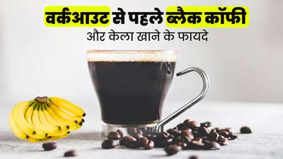 वर्कआउट से पहले ब्लैक कॉफी और केला खाने के फायदे, जानें सही तरीका