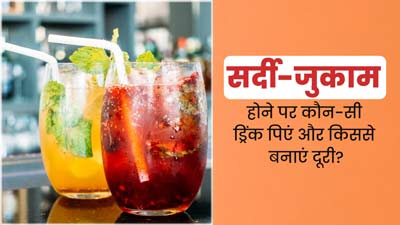 सर्दी-जुकाम होने पर कौन-सी ड्रिंक पिएं और किससे बनाएं दूरी? एक्सपर्ट से जानें