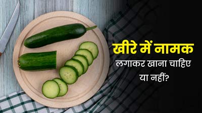 खीरे में नमक लगाकर खाना चाहिए या नहीं? जानें एक्सपर्ट की राय
