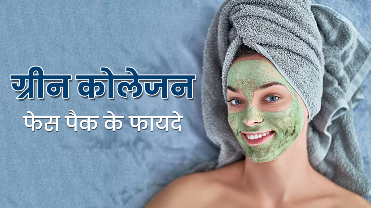 गर्मियों में चेहरे की खोई हुई चमक लौटाएगा ग्रीन कोलेजन फेस पैक, जानें इसे बनाने का तरीका