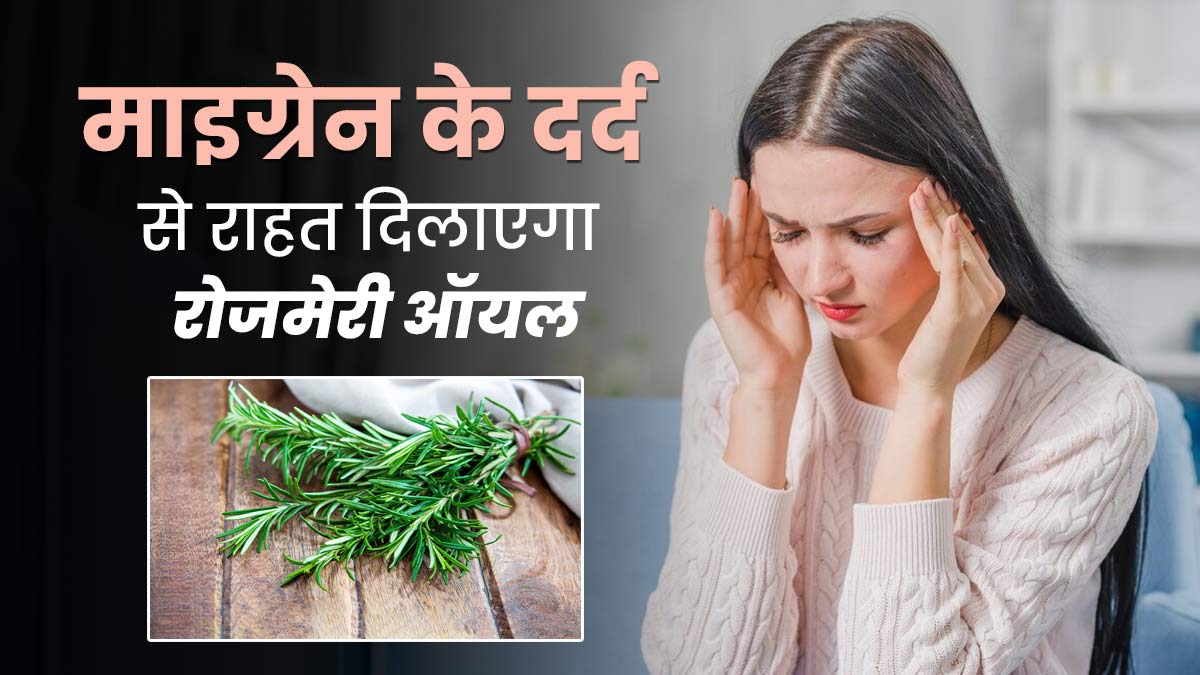 माइग्रेन के दर्द से राहत दिलाएगा रोजमेरी ऑयल, जानें इस्तेमाल का तरीका