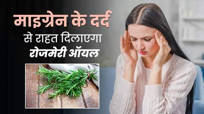 माइग्रेन के दर्द से राहत दिलाएगा रोजमेरी ऑयल, जानें इस्तेमाल का तरीका