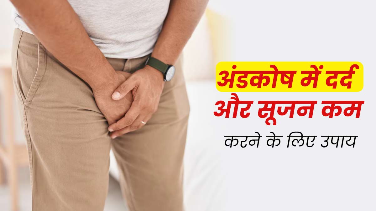 Testicle Pain: अंडकोष का दर्द और सूजन कम करने के लिए अपनाएं ये उपाय, मिलेगी राहत