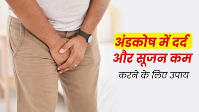 Testicle Pain: अंडकोष का दर्द और सूजन कम करने के लिए अपनाएं ये उपाय, मिलेगी राहत