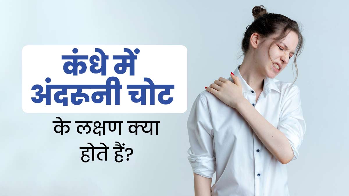 कंधे में अंदरूनी चोट का संकेत हो सकते हैं ये 5 लक्षण, न करें नजरअंदाज