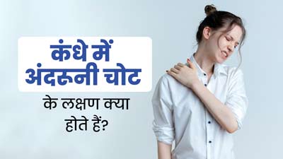 कंधे में अंदरूनी चोट का संकेत हो सकते हैं ये 5 लक्षण, न करें नजरअंदाज