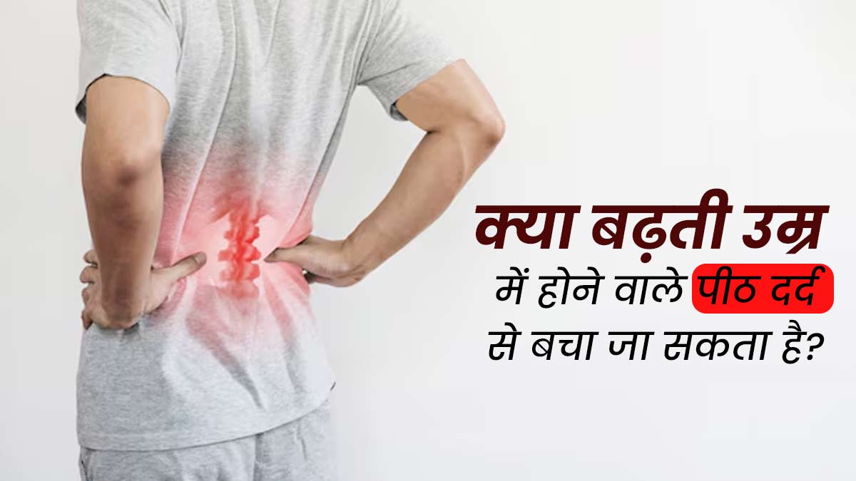 क्या बढ़ती उम्र में होने वाले पीठ दर्द से बचा जा सकता है? एक्सपर्ट से जानें आसान उपाय