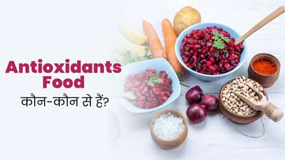 Antioxidants से भरपूर इन 5 चीजें को डाइट में शामिल जरूर करें, बीमारियां भी रहेंगी दूर