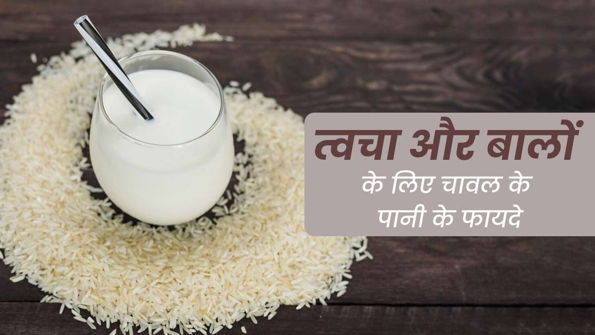 त्वचा और बालों पर जरूर लगाएं चावल का पानी, आयुर्वेदिक एक्सपर्ट से जानें इसके फायदे