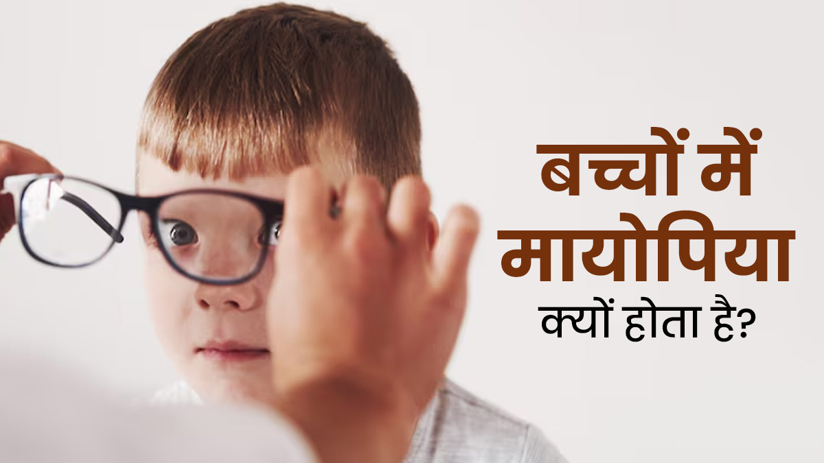 बच्चों में मायोपिया क्यों होता है? जानें इसके जोखिम कारक और बचाव