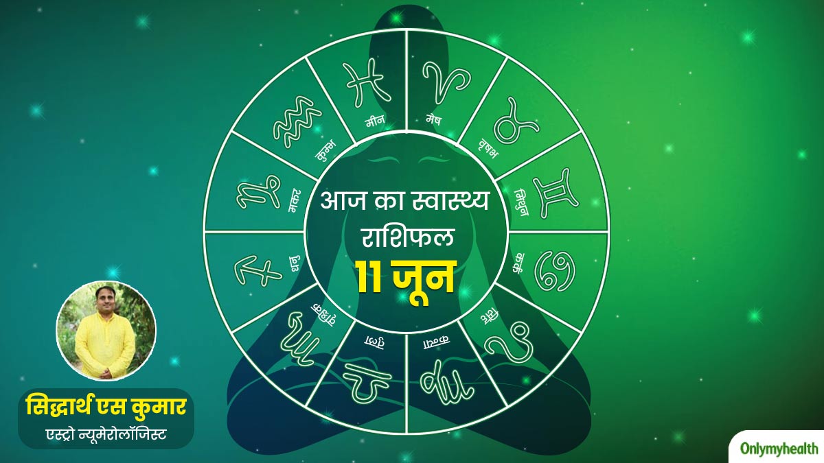 Aaj Ka Health Rashifal: 11 June 2024, पढ़ें आज का स्वास्थ्य राशिफल जानें सेहत के लिहाज से कैसा रहेगा आज का दिन