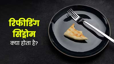 र‍िफीड‍िंग स‍िंड्रोम क्‍या होता है? जानें इसके लक्षण, कारण और इलाज