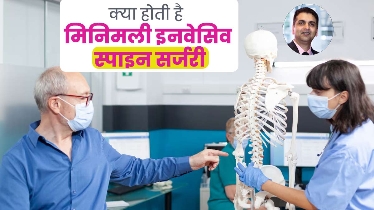 मिनिमली इनवेसिव स्पाइन सर्जरी क्या होती है? डॉक्टर से जानें कब पड़ती है इस सर्जरी की जरूरत
