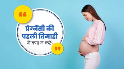 प्रेग्नेंसी की पहली तिमाही में महिलाएं न करें ये 5 काम, बच्चे की ग्रोथ होगी बेहतर