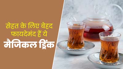 सेहत के लिए बेहद फायदेमंद हैं ये 6 मैजिकल ड्रिंक, जानें किस समस्या में कौन-सी ड्रिंक पिएं?  