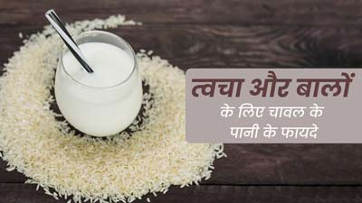 त्वचा और बालों पर जरूर लगाएं चावल का पानी, आयुर्वेदिक एक्सपर्ट से जानें इसके फायदे