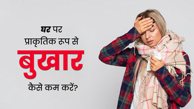 आयुर्वेद के अनुसार घर पर नेचुरल तरीके से बुखार कैसे ठीक करें? आयुर्वेदाचार्य से जानें