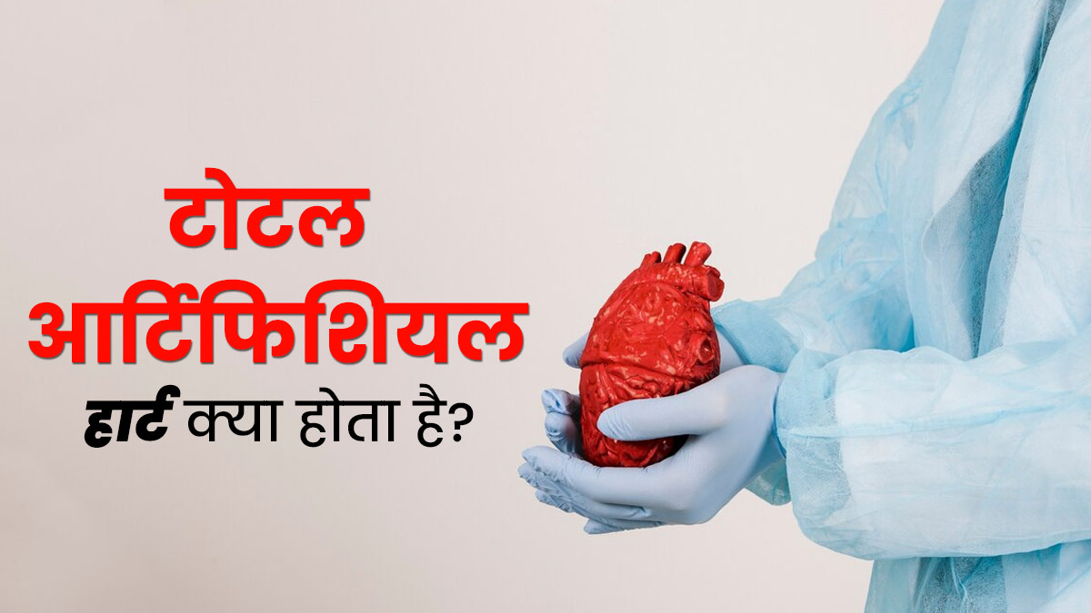 टोटल आर्टिफिशियल हार्ट क्या है? जानें यह कैसे करता है काम