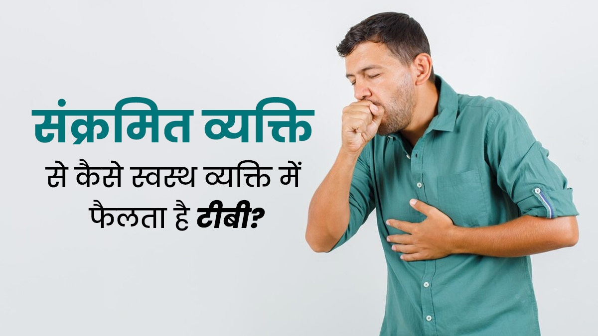 संक्रमित व्यक्ति से कैसे स्वस्थ व्यक्ति में फैलता है टीबी? समझें डॉक्टर से