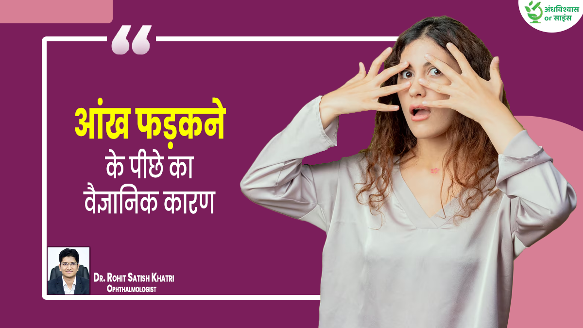 अंधविश्वास या साइंस: क्या सच में आंख फड़कना अशुभ होता है? डॉक्टर से जानें वैज्ञानिक तथ्य