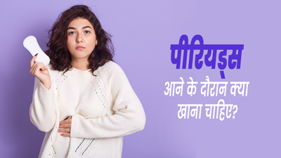 पीरियड्स के दौरान डाइट में जरूर शामिल करें ये 5 फूड्स, शरीर में बनी रहेगी एनर्जी