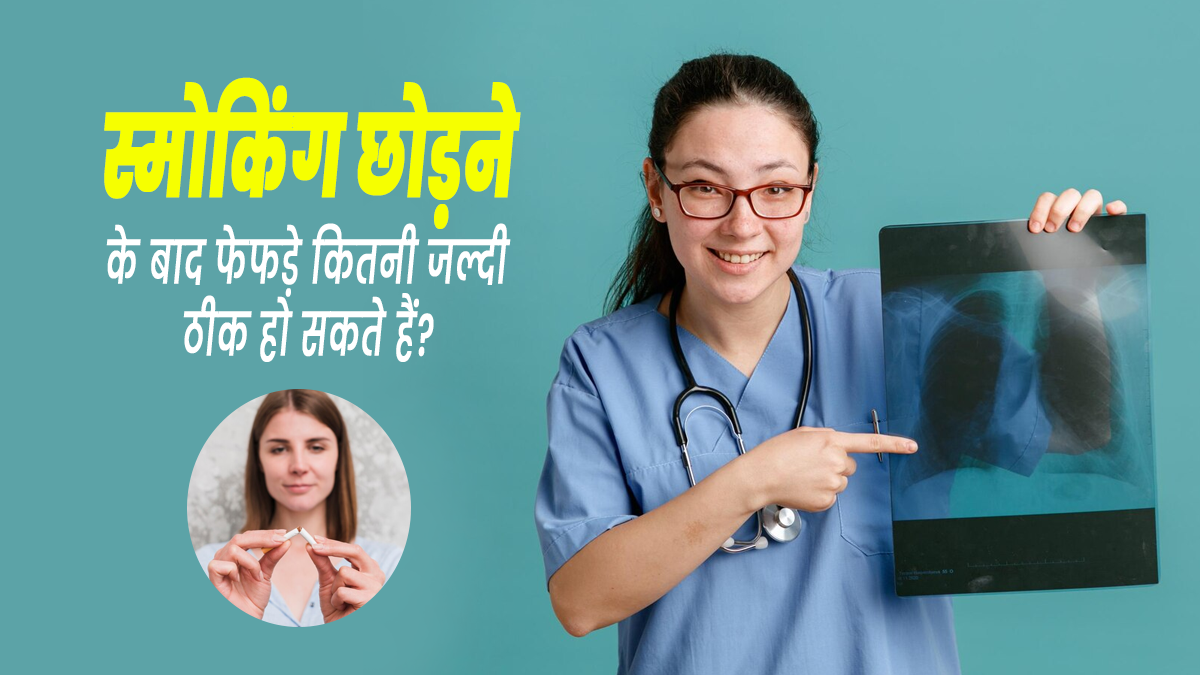 स्मोकिंग छोड़ने के बाद फेफड़ों को ठीक होने में कितने समय लगता है? डॉक्टर से जानें 