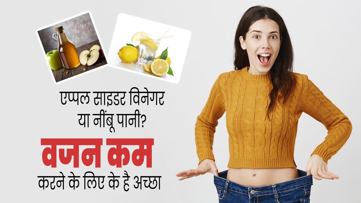 एप्पल साइडर विनेगर या नींबू पानी वजन कम करने के लिए क्या है बेहतर? जानें डाइटिशियन से