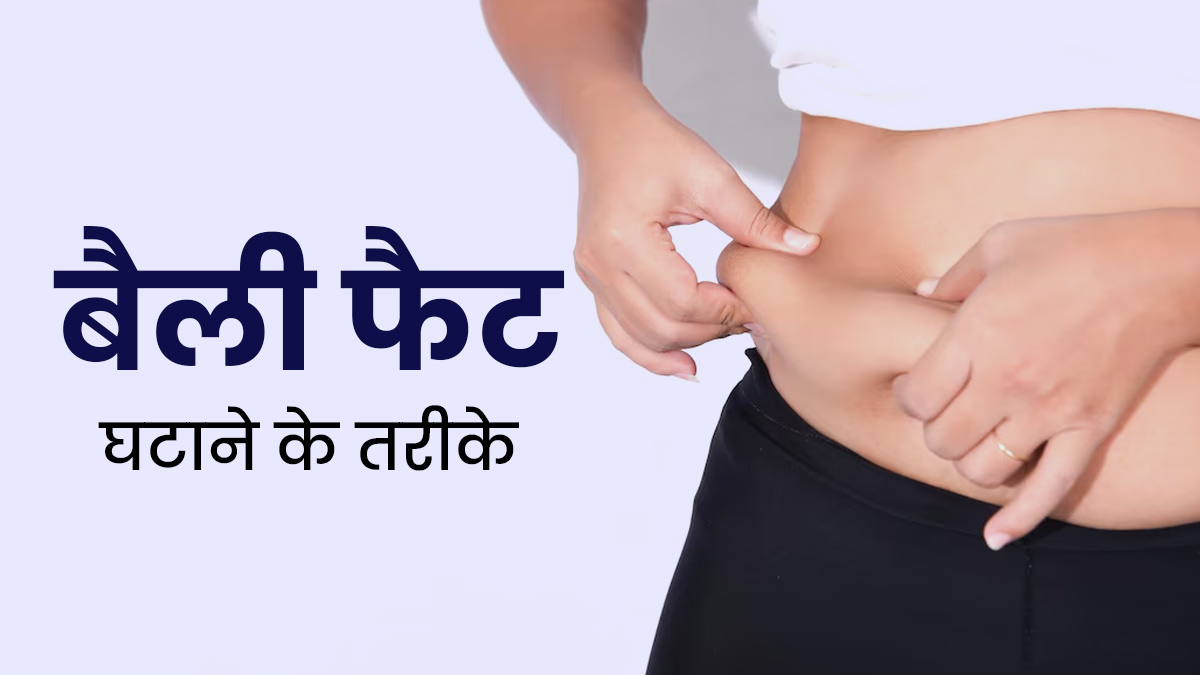 बेली फैट घटाने के लिए लाइफस्टाइल में जरूर करें ये 10 बदलाव, वेट लॉस में भी मिलेगी मदद