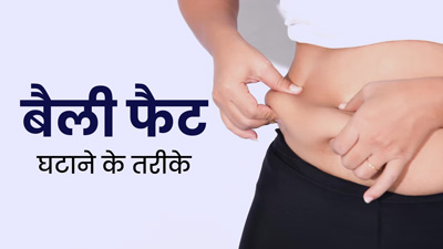 बेली फैट घटाने के लिए लाइफस्टाइल में जरूर करें ये 10 बदलाव, वेट लॉस में भी मिलेगी मदद