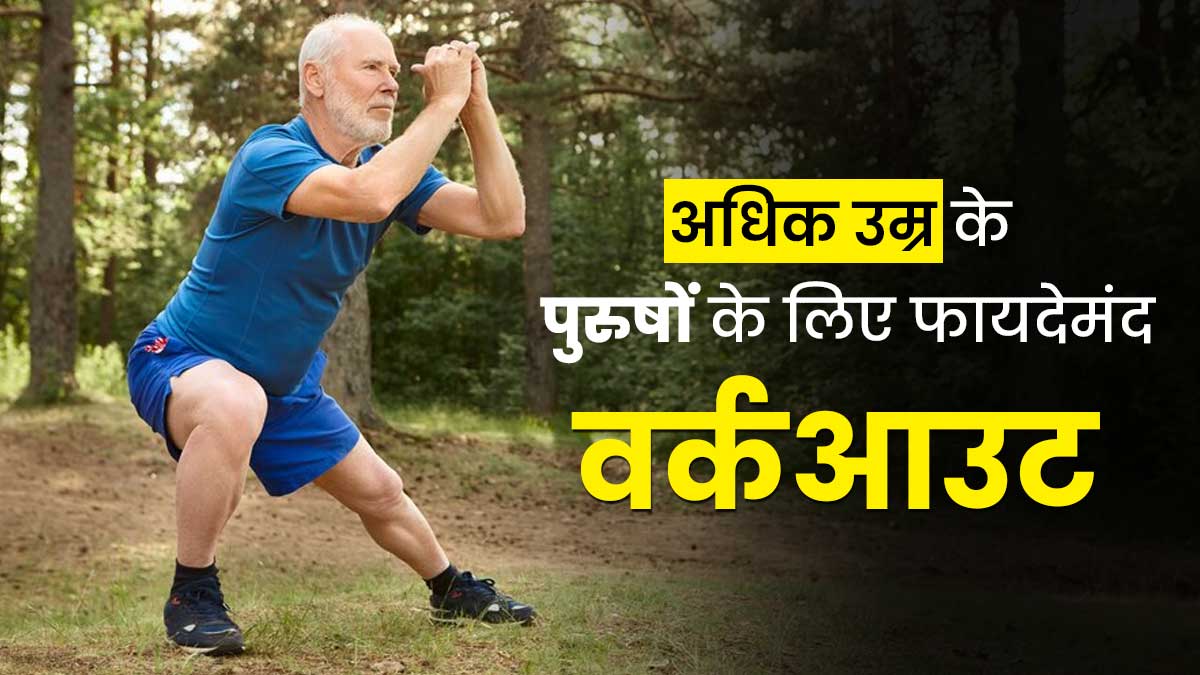 50+ उम्र के पुरुषों को जरूर करने चाहिए ये 4 तरह के वर्कआउट, सेहत को मिलेंगे जबरदस्त फायदे 