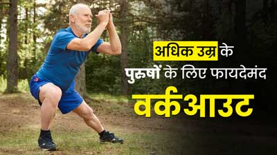50+ उम्र के पुरुषों को जरूर करने चाहिए ये 4 तरह के वर्कआउट, सेहत को मिलेंगे जबरदस्त फायदे 