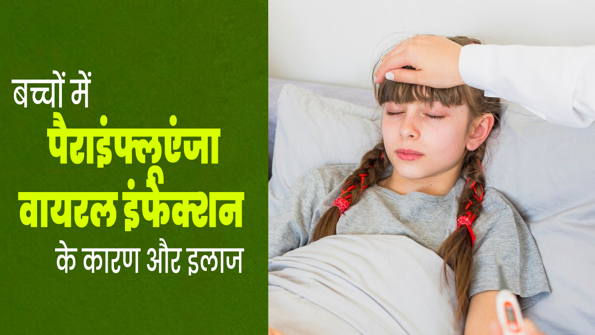 बच्चों में क्यों होता है पैराइंफ्लुएंजा वायरल इंफेक्शन? डॉक्टर से जानें इसके कारण और इलाज