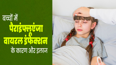 बच्चों में क्यों होता है पैराइंफ्लुएंजा वायरल इंफेक्शन? डॉक्टर से जानें इसके कारण और इलाज
