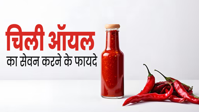 शरीर के लिए बहुत फायदेमंद होता है चिली ऑयल, जानें कैसे करें इसका सेवन