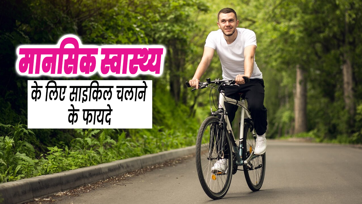 साइक‍िल चलाने से घटता है तनाव, जानें मानस‍िक स्‍वास्‍थ्‍य के ल‍िए यह क्‍यों है फायदेमंद