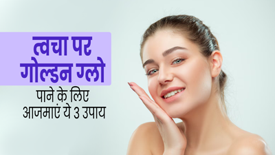 गर्मियों में त्वचा पर गोल्डन ग्लो पाने के लिए आजमाएं ये 3 उपाय, जानें तरीका और फायदे