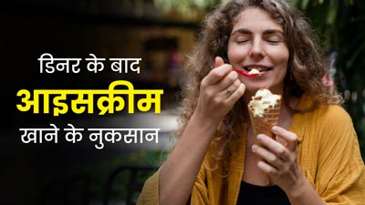 Ice Cream Side Effects: डिनर के बाद रोज खाते हैं आइसक्रीम, तो जान लें इसके नुकसान 