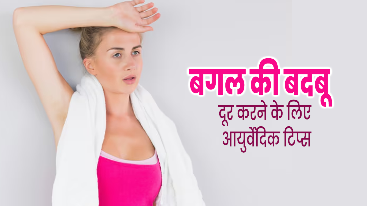  अंडरआर्म की बदबू दूर करने के लिए अपनाएं ये 3 आयुर्वेदिक उपाय, खुजली और इरिटेशन भी होगी दूर