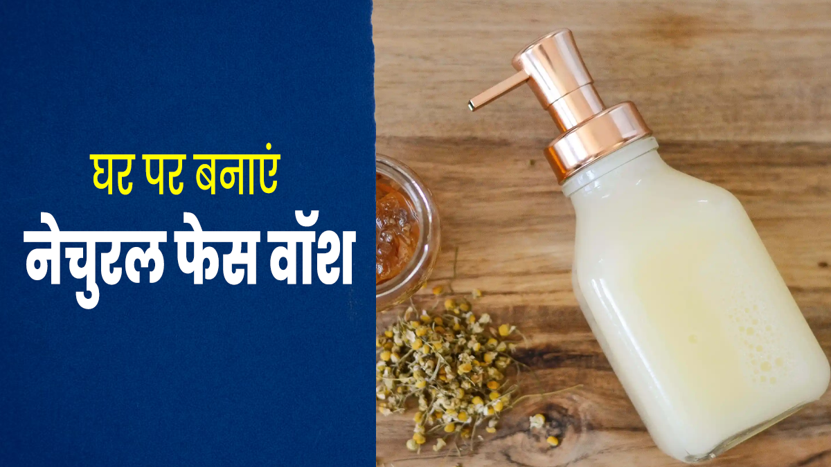गर्म‍ि‍यों में चेहरा धोने के ल‍िए इस्तेमाल करें शहद और कैमोमाइल से बना होममेड फेस वॉश, मुलायम और फ्रेश रहेगी 